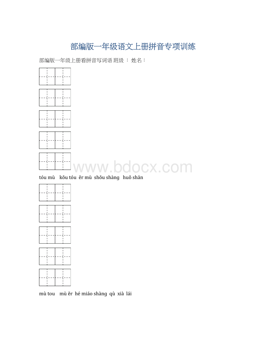 部编版一年级语文上册拼音专项训练.docx_第1页