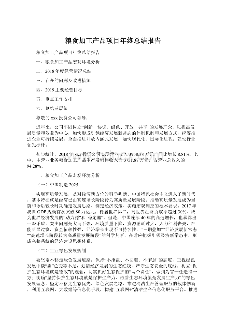 粮食加工产品项目年终总结报告Word格式.docx