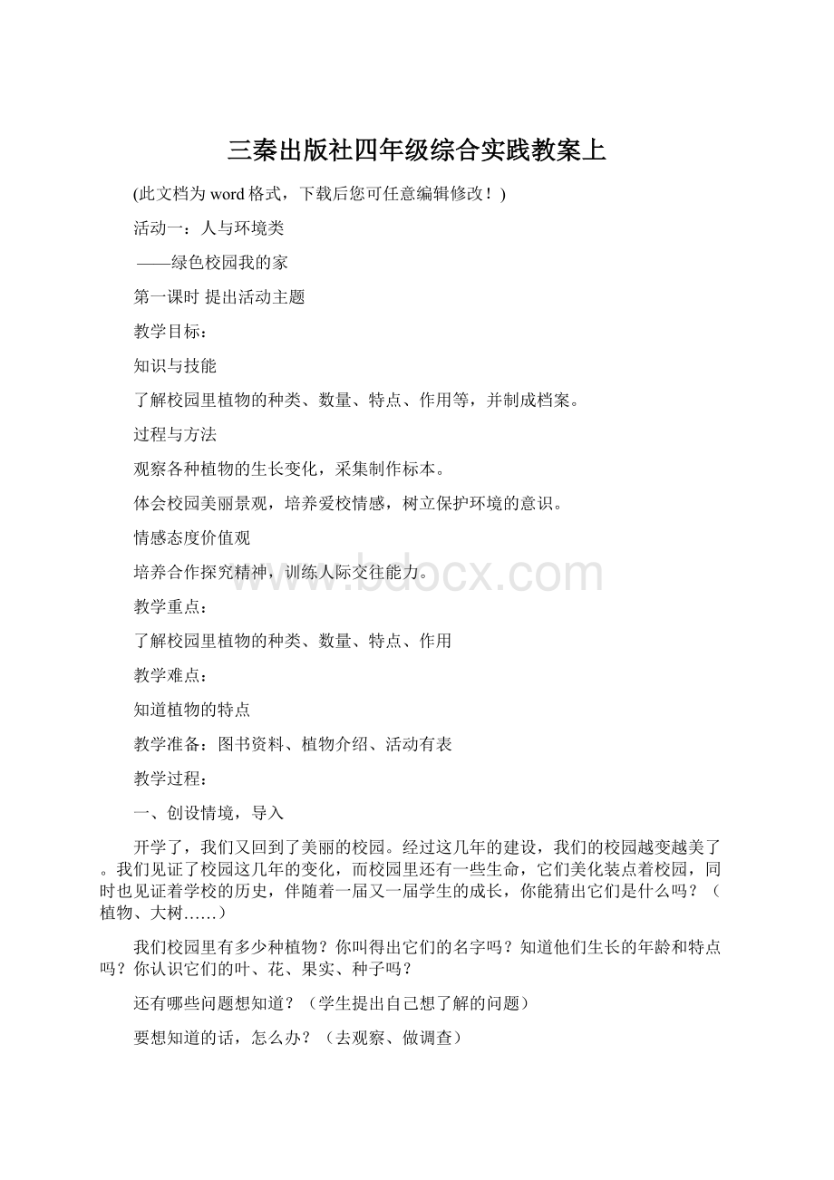 三秦出版社四年级综合实践教案上Word格式文档下载.docx_第1页