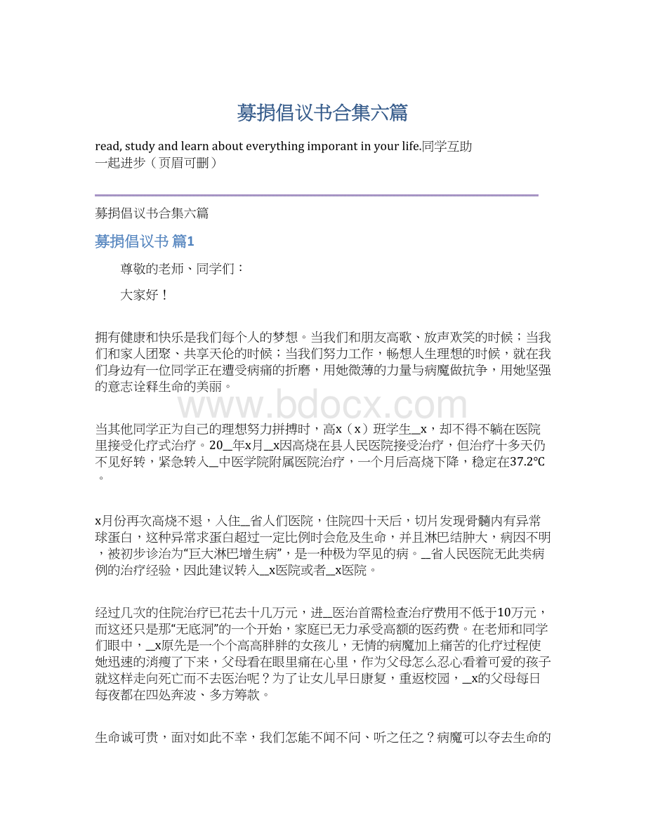 募捐倡议书合集六篇.docx