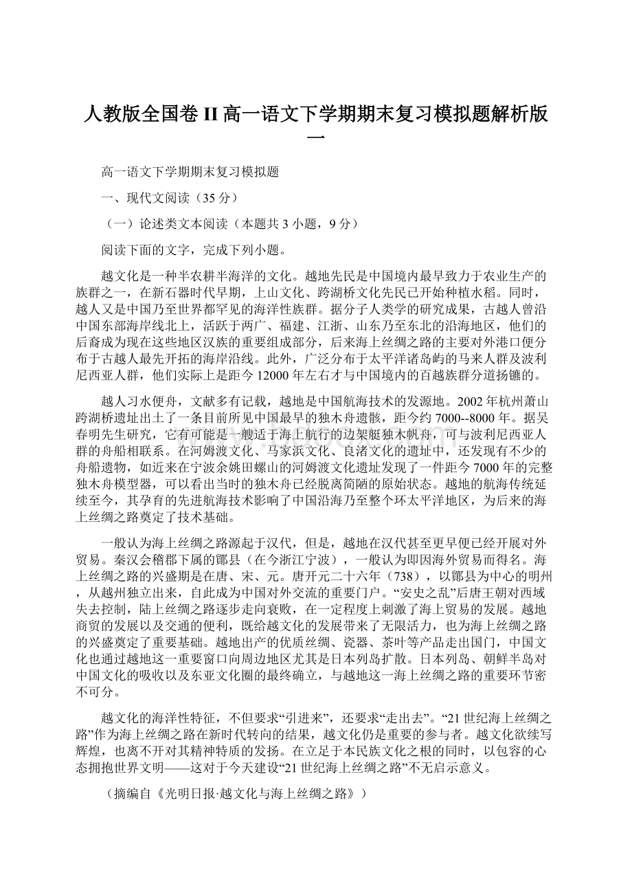 人教版全国卷II高一语文下学期期末复习模拟题解析版一Word文档格式.docx