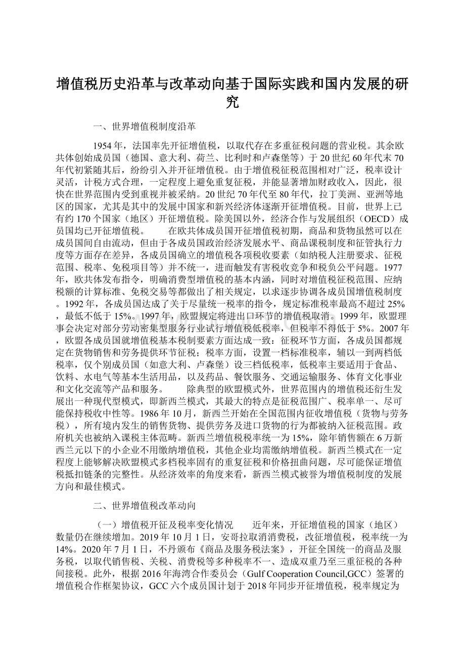 增值税历史沿革与改革动向基于国际实践和国内发展的研究.docx_第1页