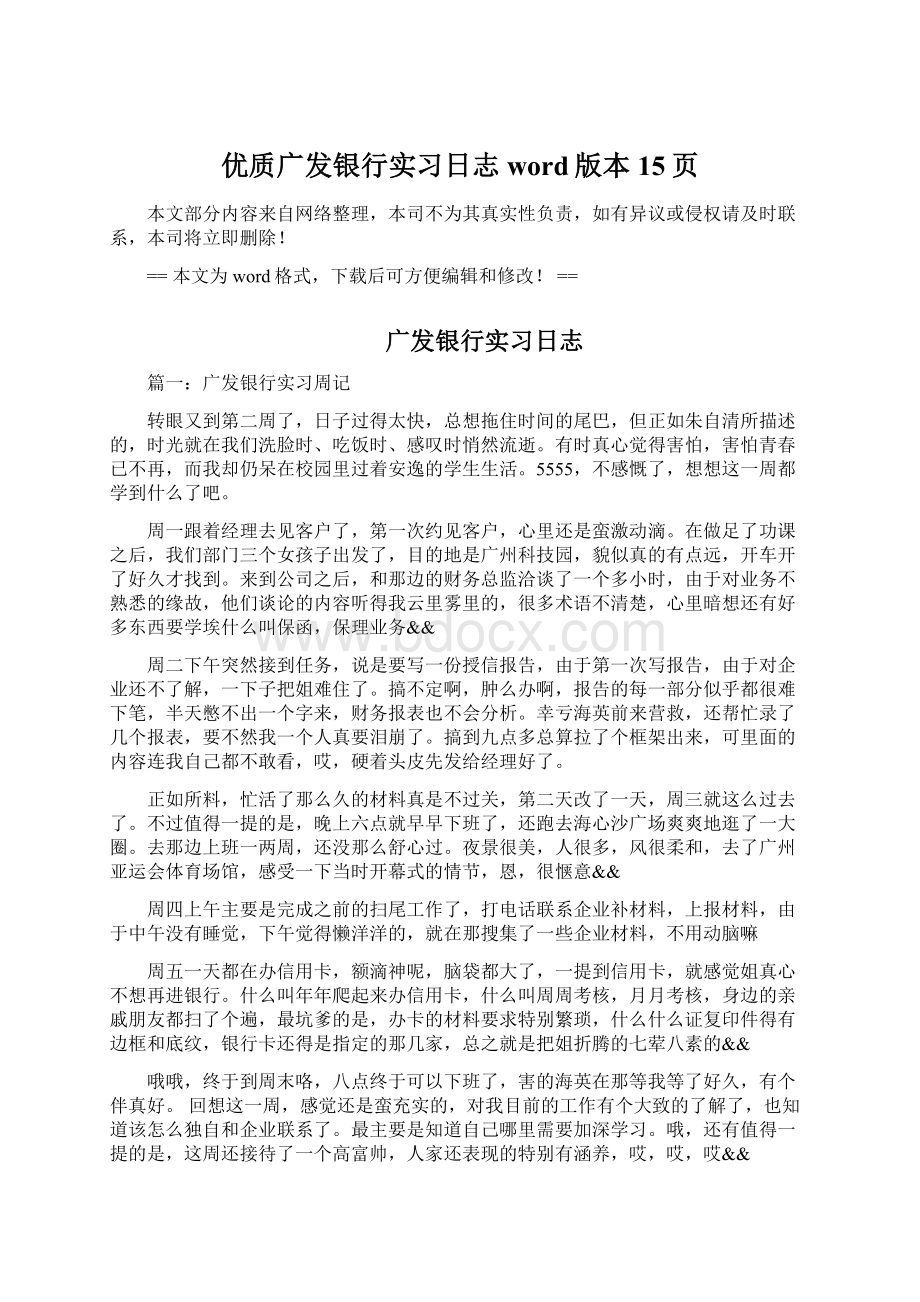 优质广发银行实习日志word版本 15页.docx