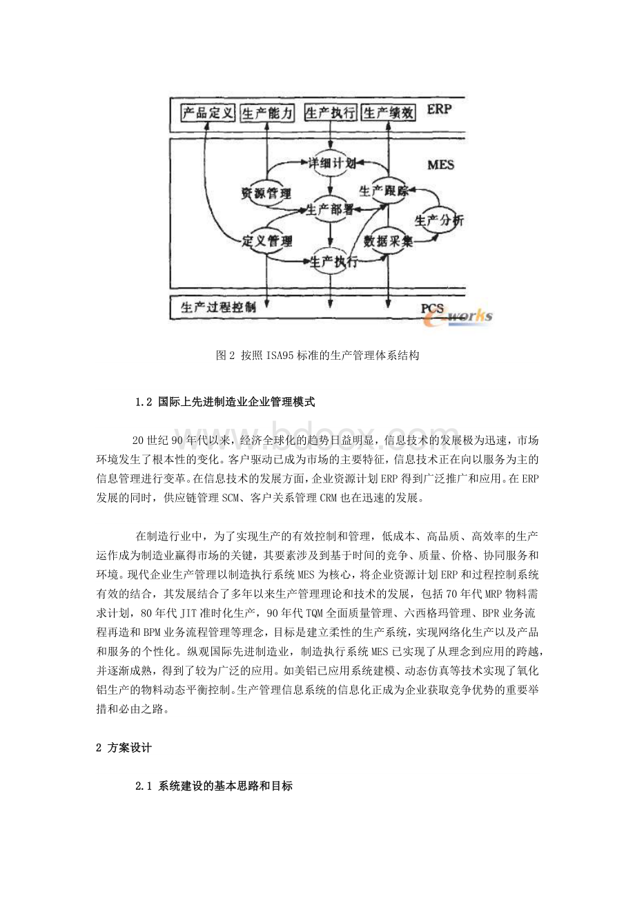 流程型制造业企业的MES系统设计和实现Word格式.docx_第3页