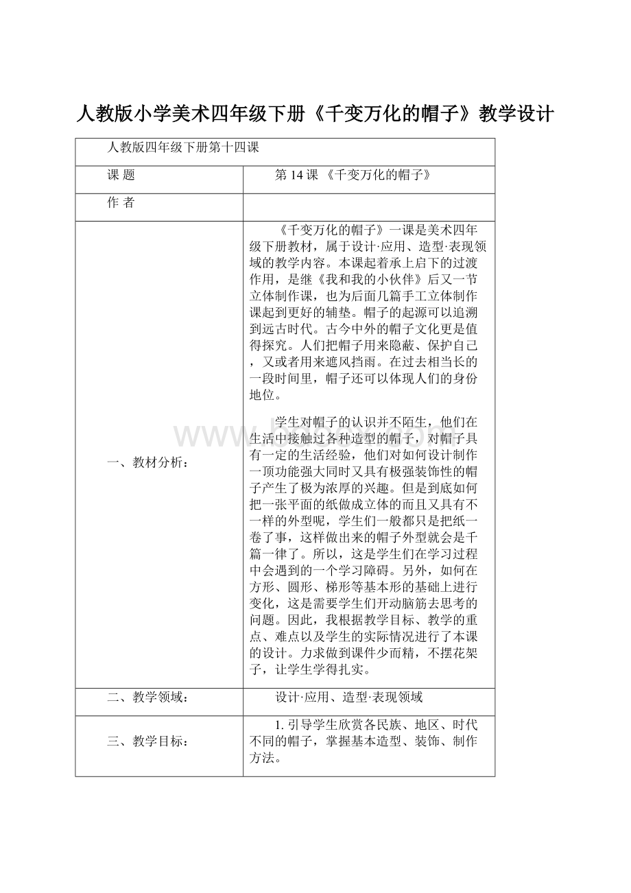 人教版小学美术四年级下册《千变万化的帽子》教学设计Word下载.docx