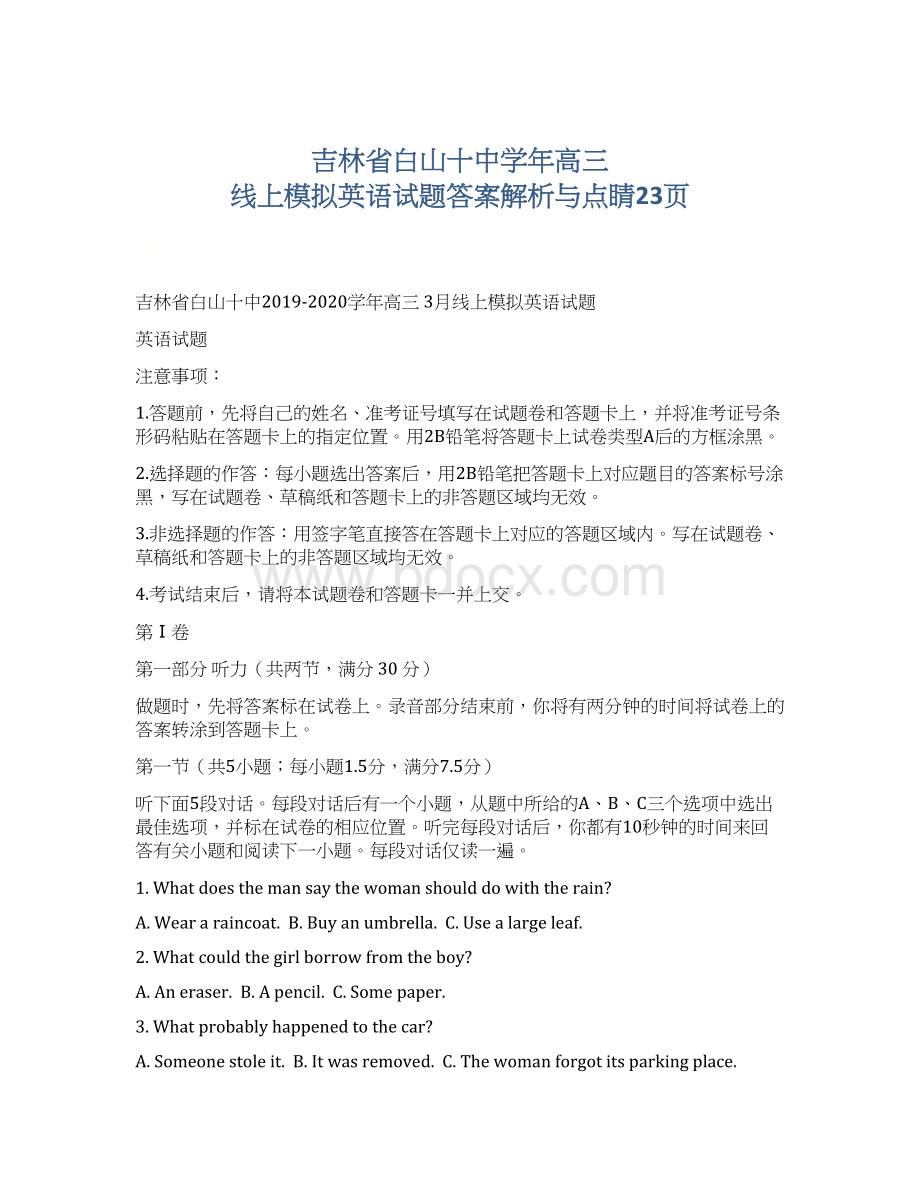 吉林省白山十中学年高三 线上模拟英语试题答案解析与点睛23页.docx_第1页