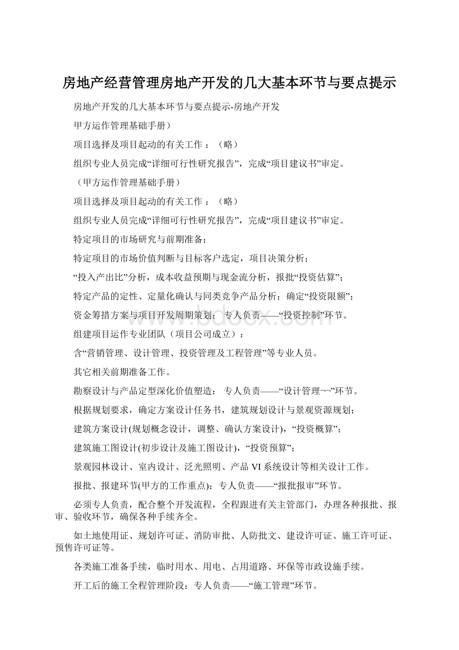 房地产经营管理房地产开发的几大基本环节与要点提示Word格式.docx_第1页