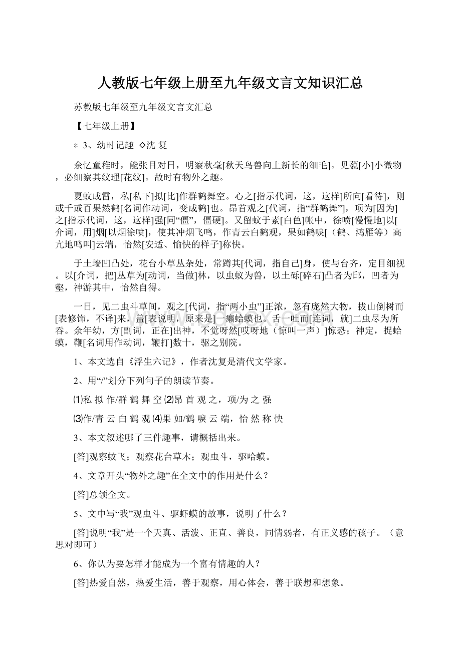 人教版七年级上册至九年级文言文知识汇总Word文件下载.docx_第1页