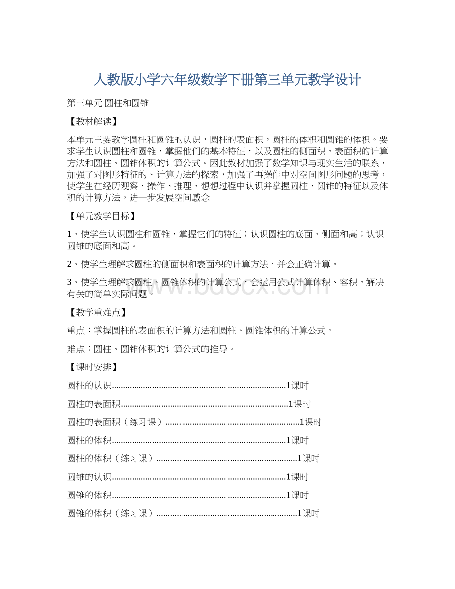 人教版小学六年级数学下册第三单元教学设计Word文档下载推荐.docx