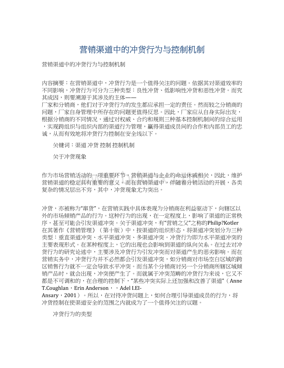 营销渠道中的冲货行为与控制机制.docx_第1页