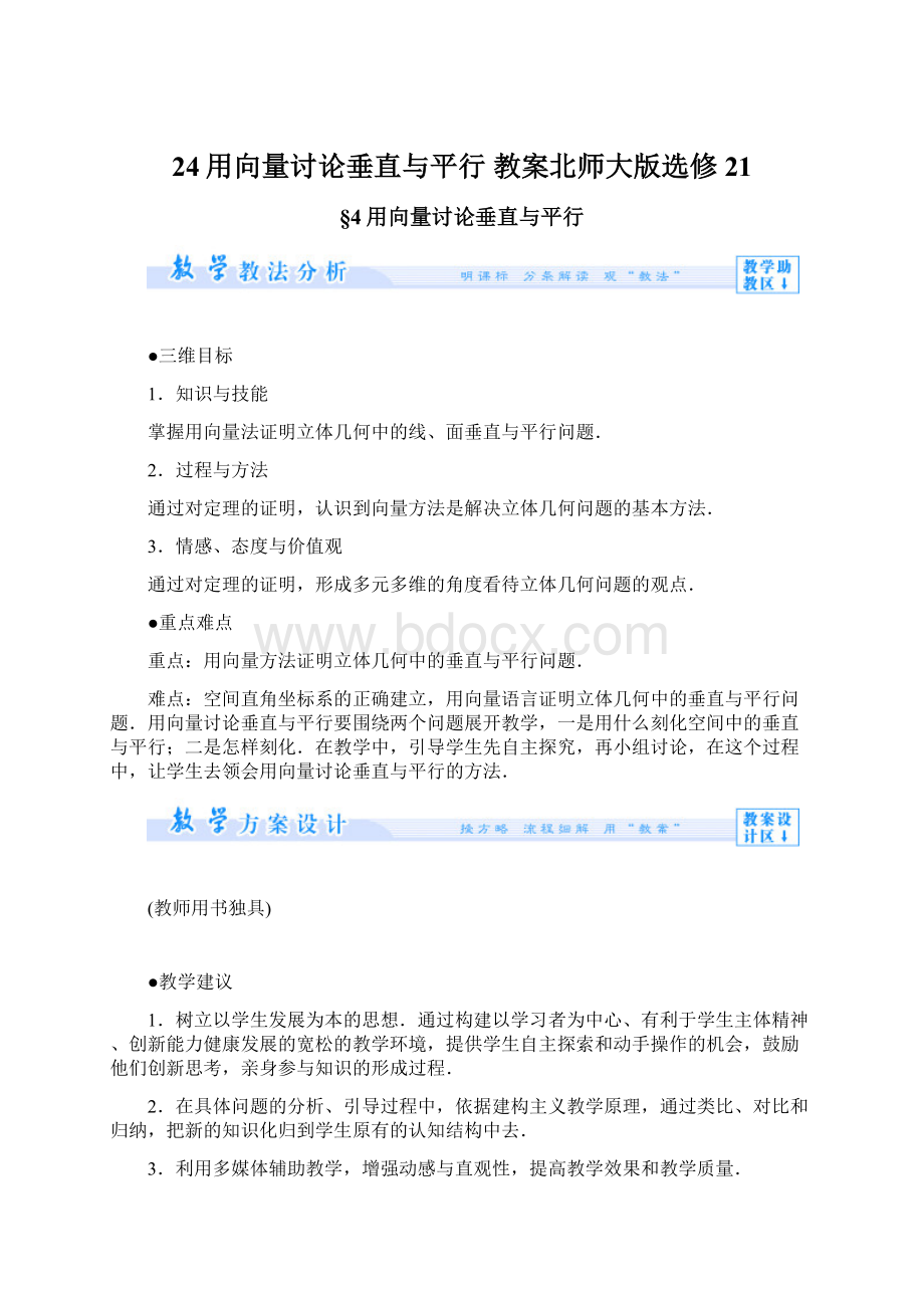 24用向量讨论垂直与平行 教案北师大版选修21Word文档格式.docx