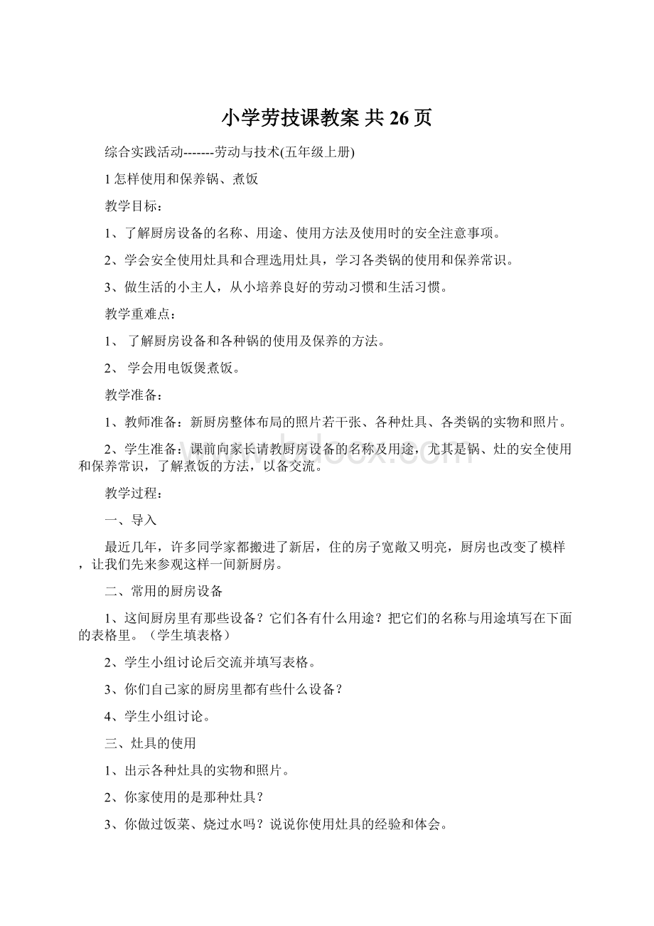 小学劳技课教案 共26页Word格式文档下载.docx