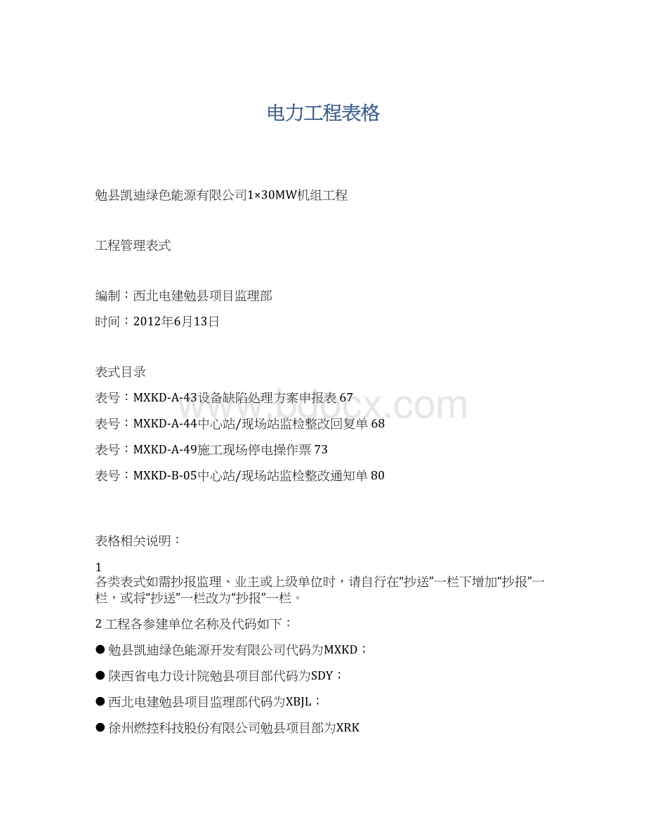 电力工程表格文档格式.docx_第1页