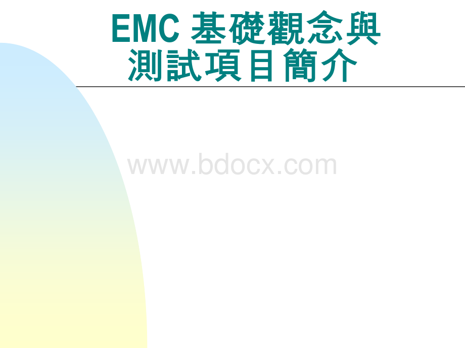 认证产品对应EMC标准及测试项目简介.ppt_第1页