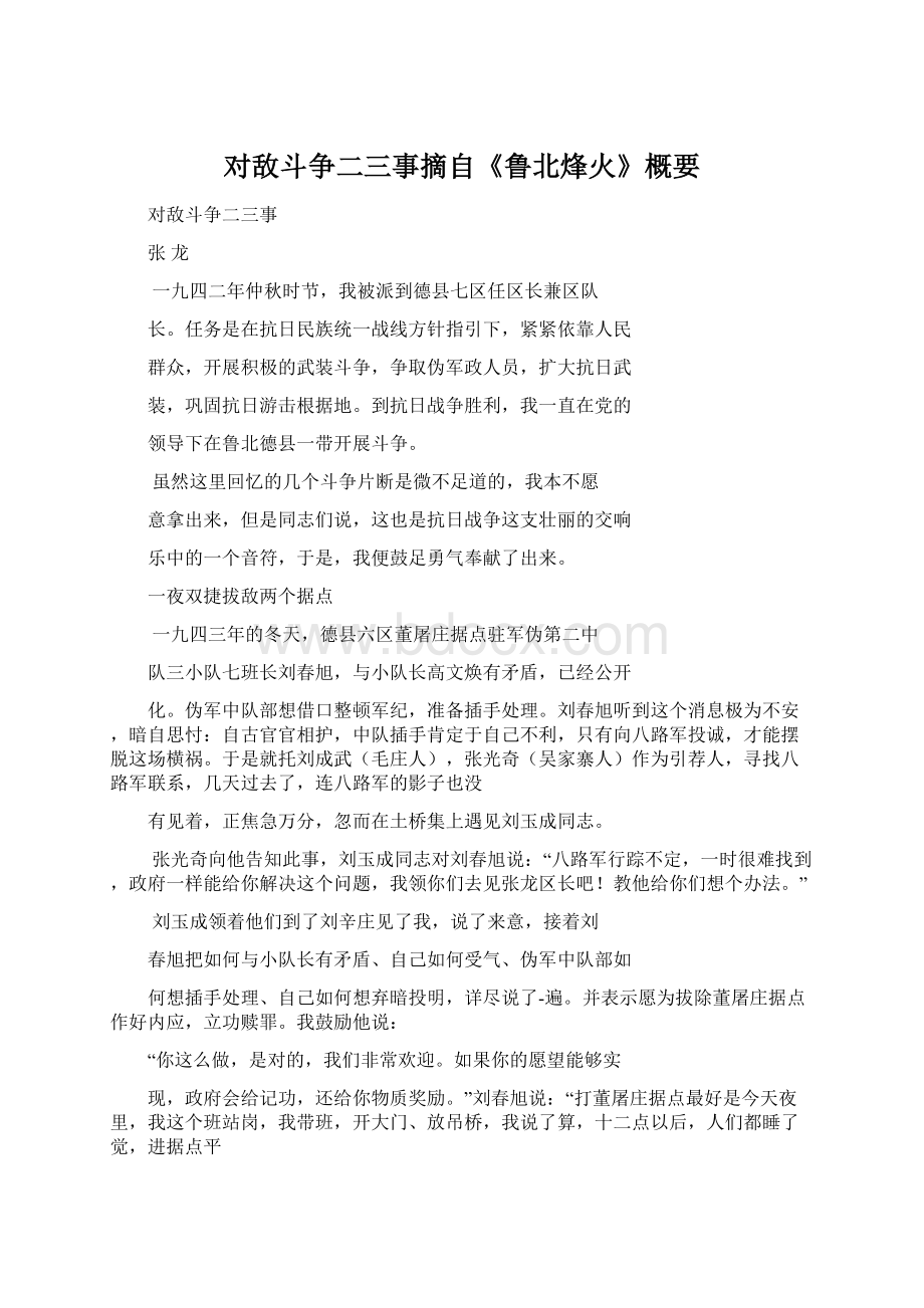 对敌斗争二三事摘自《鲁北烽火》概要.docx