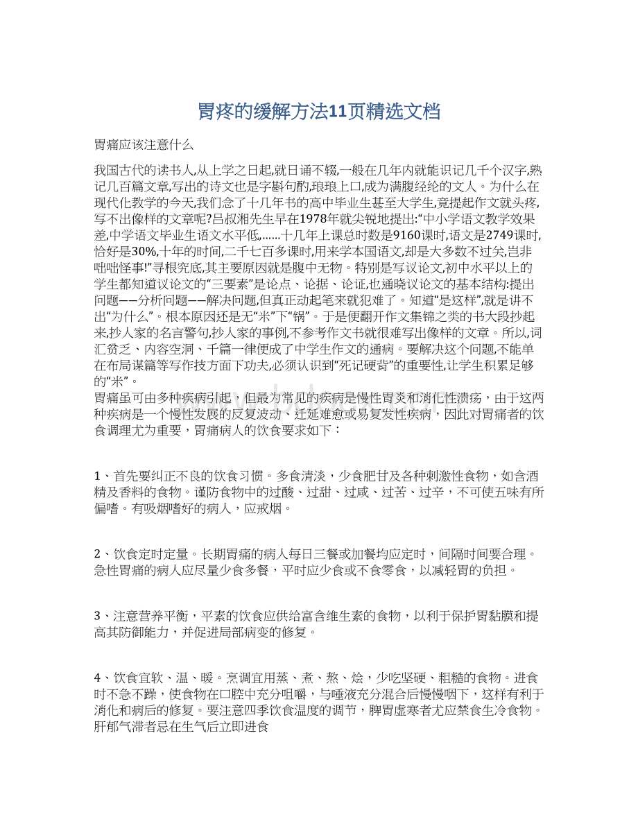 胃疼的缓解方法11页精选文档Word下载.docx