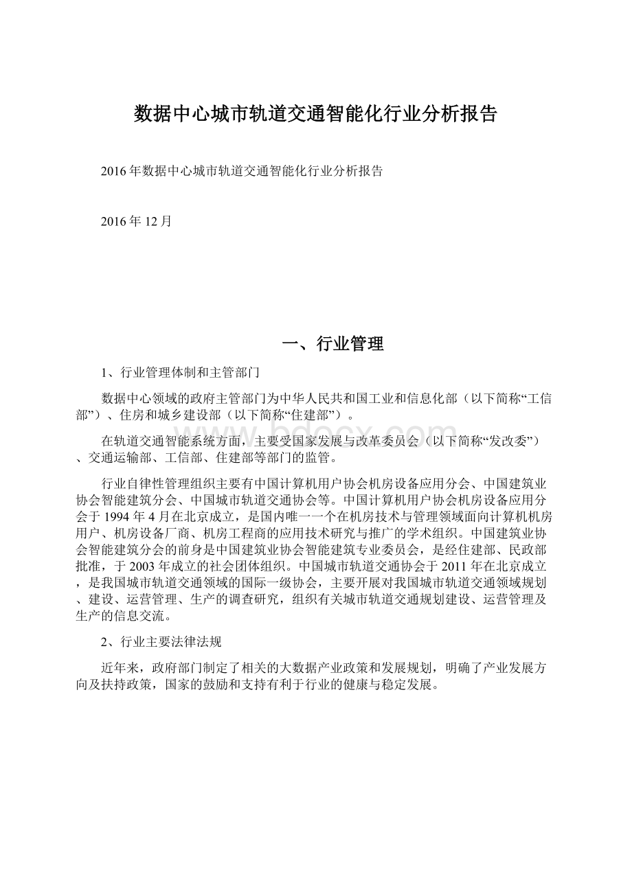 数据中心城市轨道交通智能化行业分析报告.docx