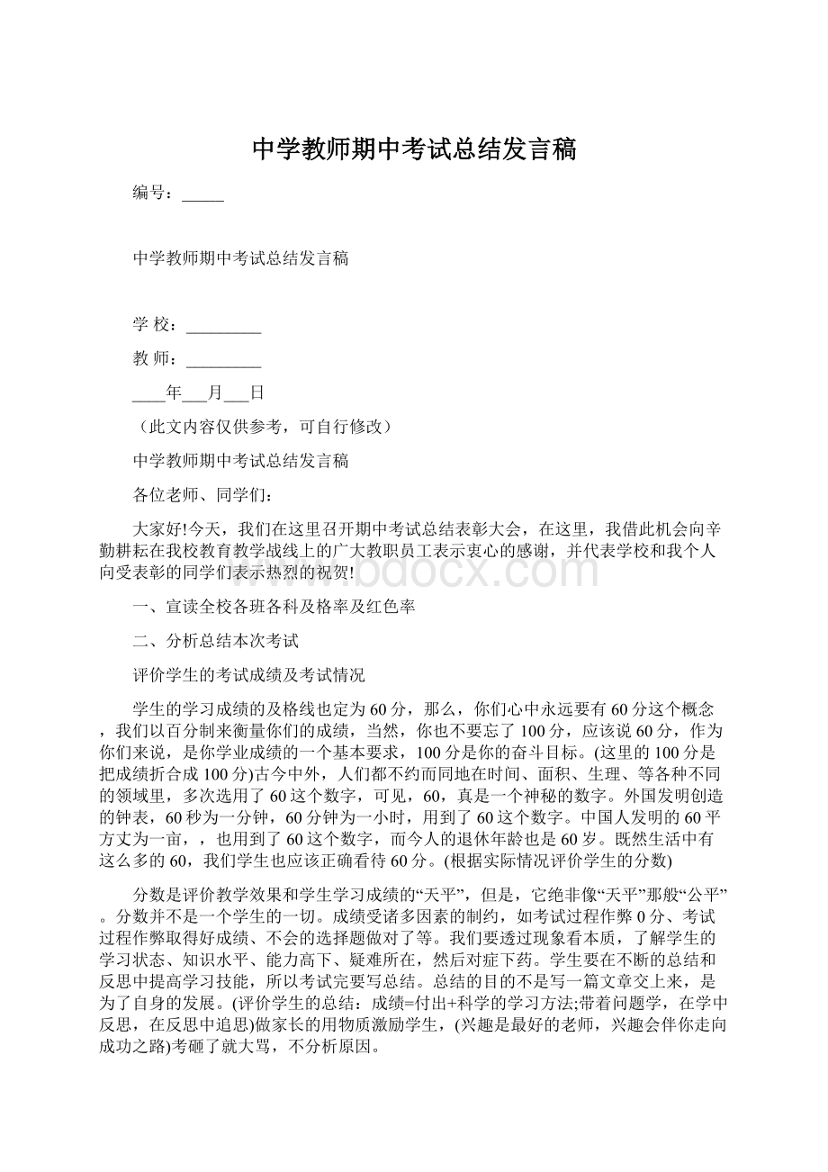 中学教师期中考试总结发言稿.docx_第1页