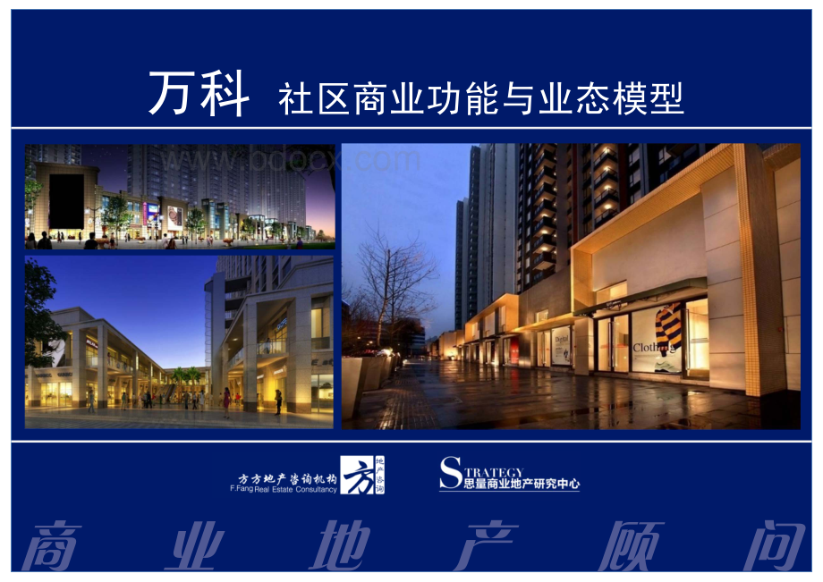 万科社区商业的功能与业态模型.pdf