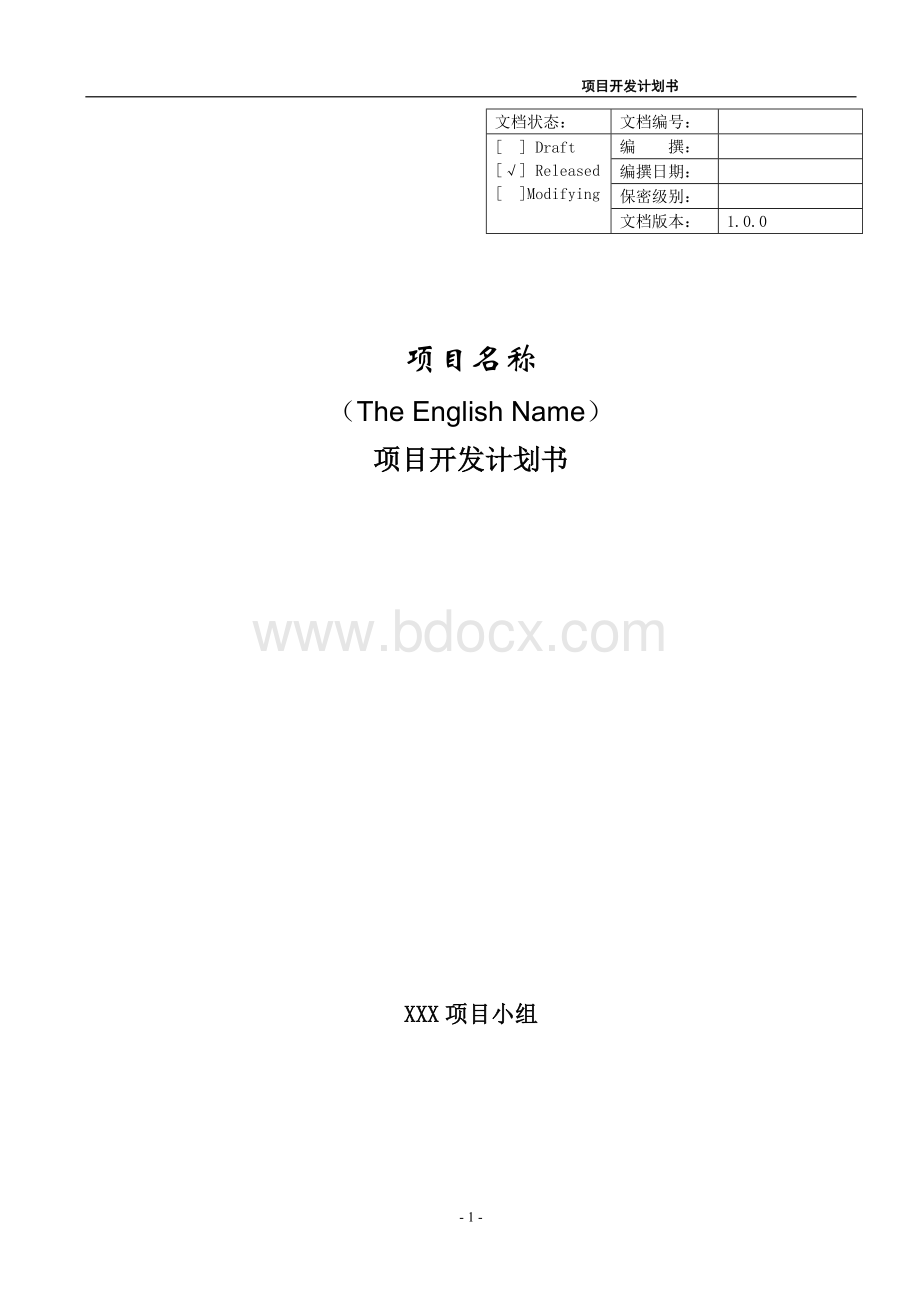 项目开发计划书格式.doc_第1页