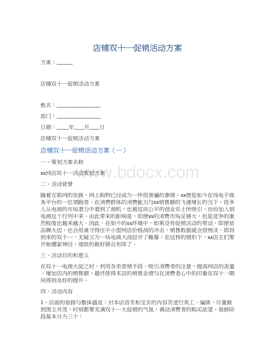 店铺双十一促销活动方案Word格式.docx_第1页