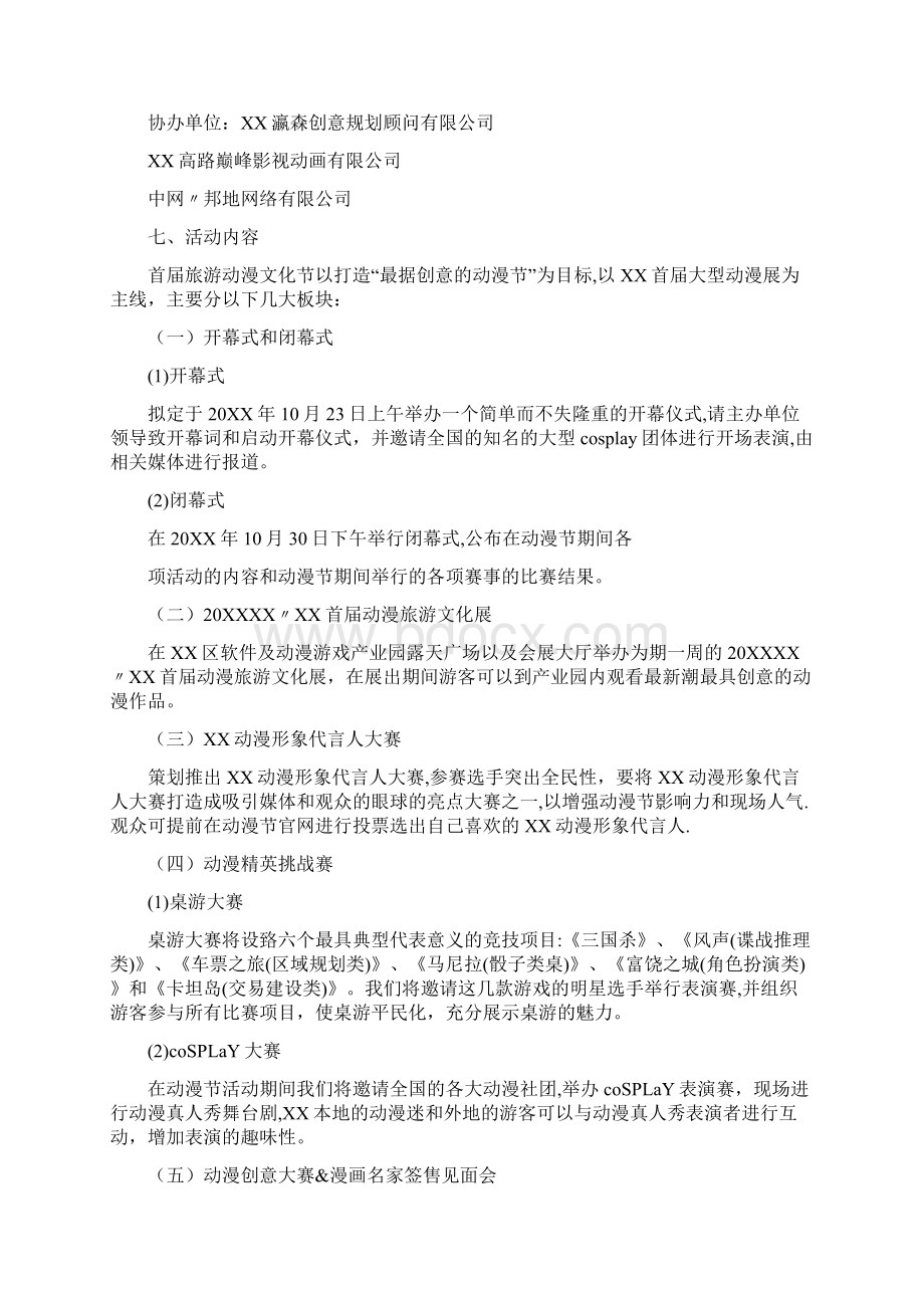 动漫节策划方案0文档格式.docx_第3页