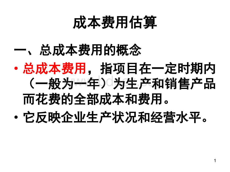 5-技术经济评价-财务数据估算2-成本费用估算PPT格式课件下载.ppt_第1页