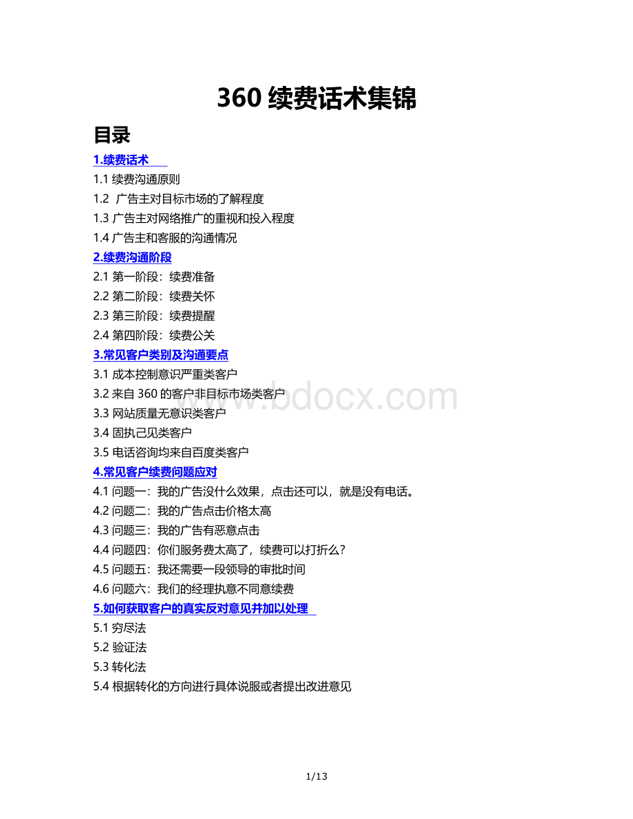 360客服话术集锦.docx_第1页