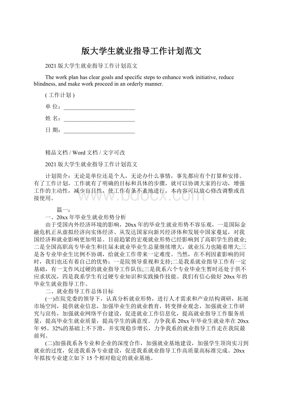 版大学生就业指导工作计划范文Word文档格式.docx