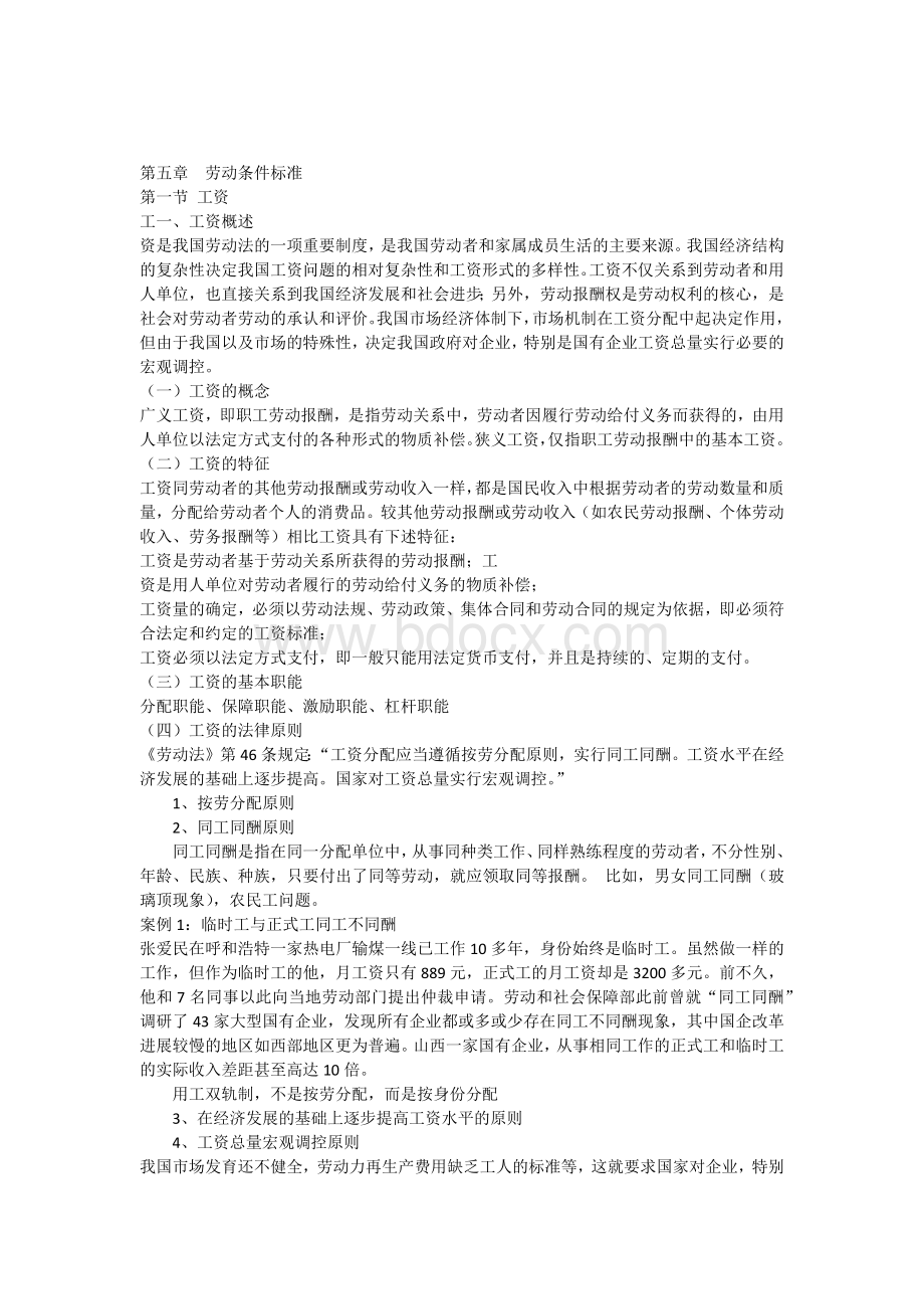 第四章劳动条件标准Word文档下载推荐.docx_第1页