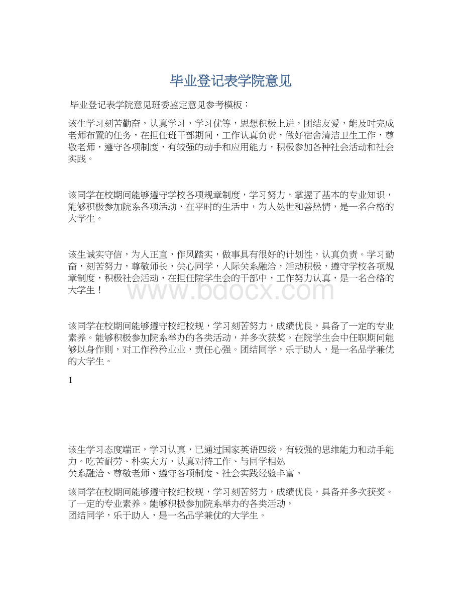 毕业登记表学院意见Word下载.docx_第1页