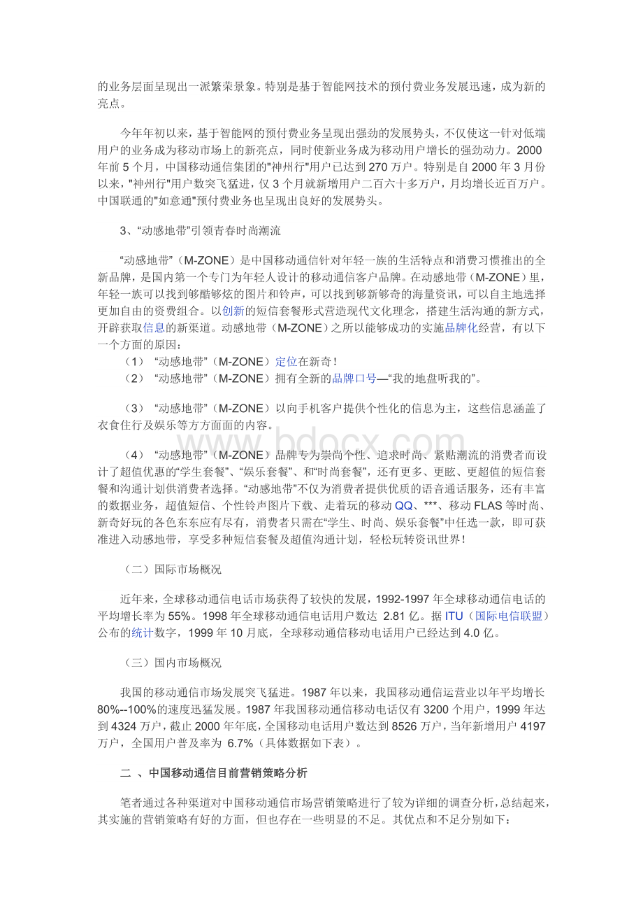 中国移动的市场营销分析.doc_第2页