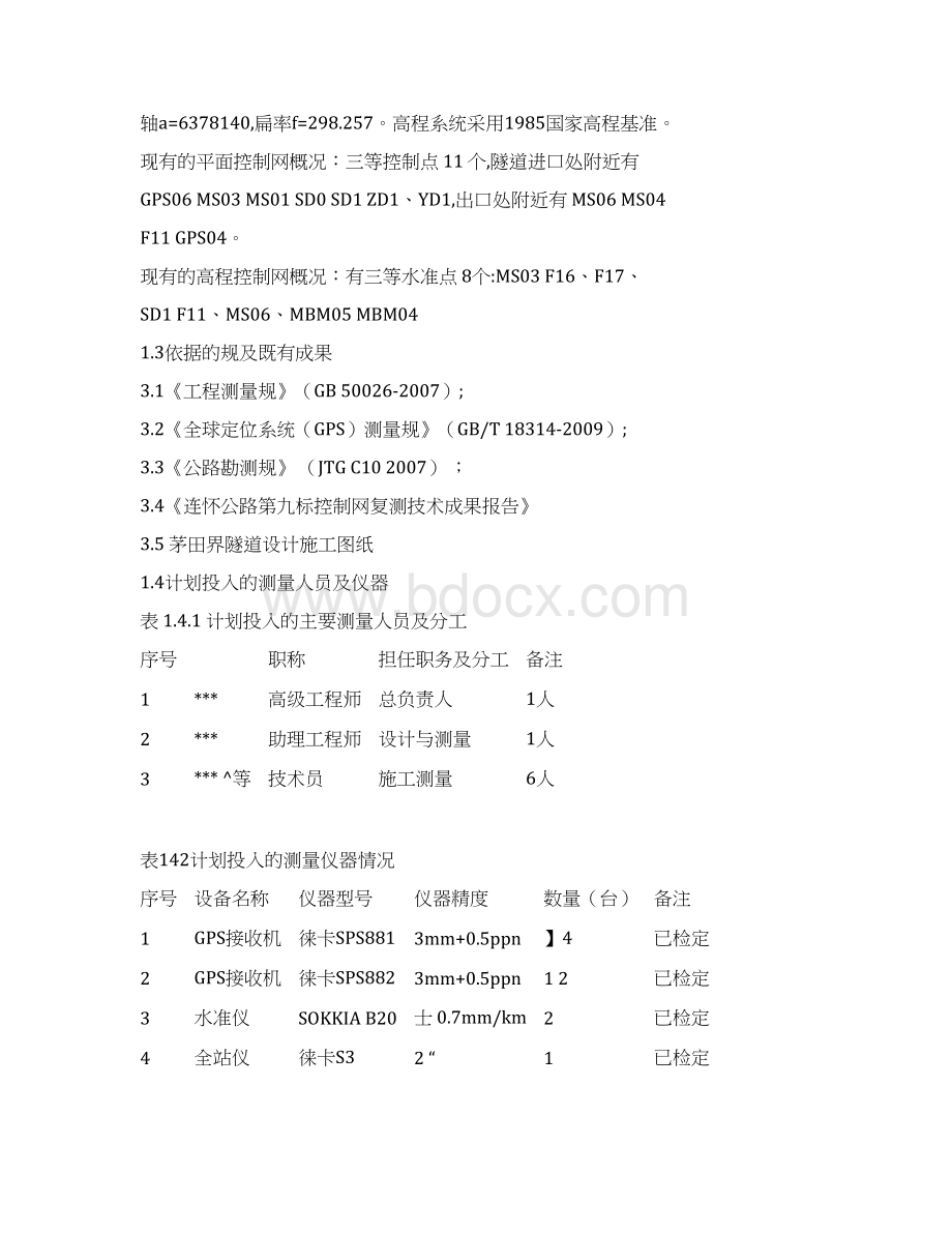 工程测量项目设计方案Word格式文档下载.docx_第2页