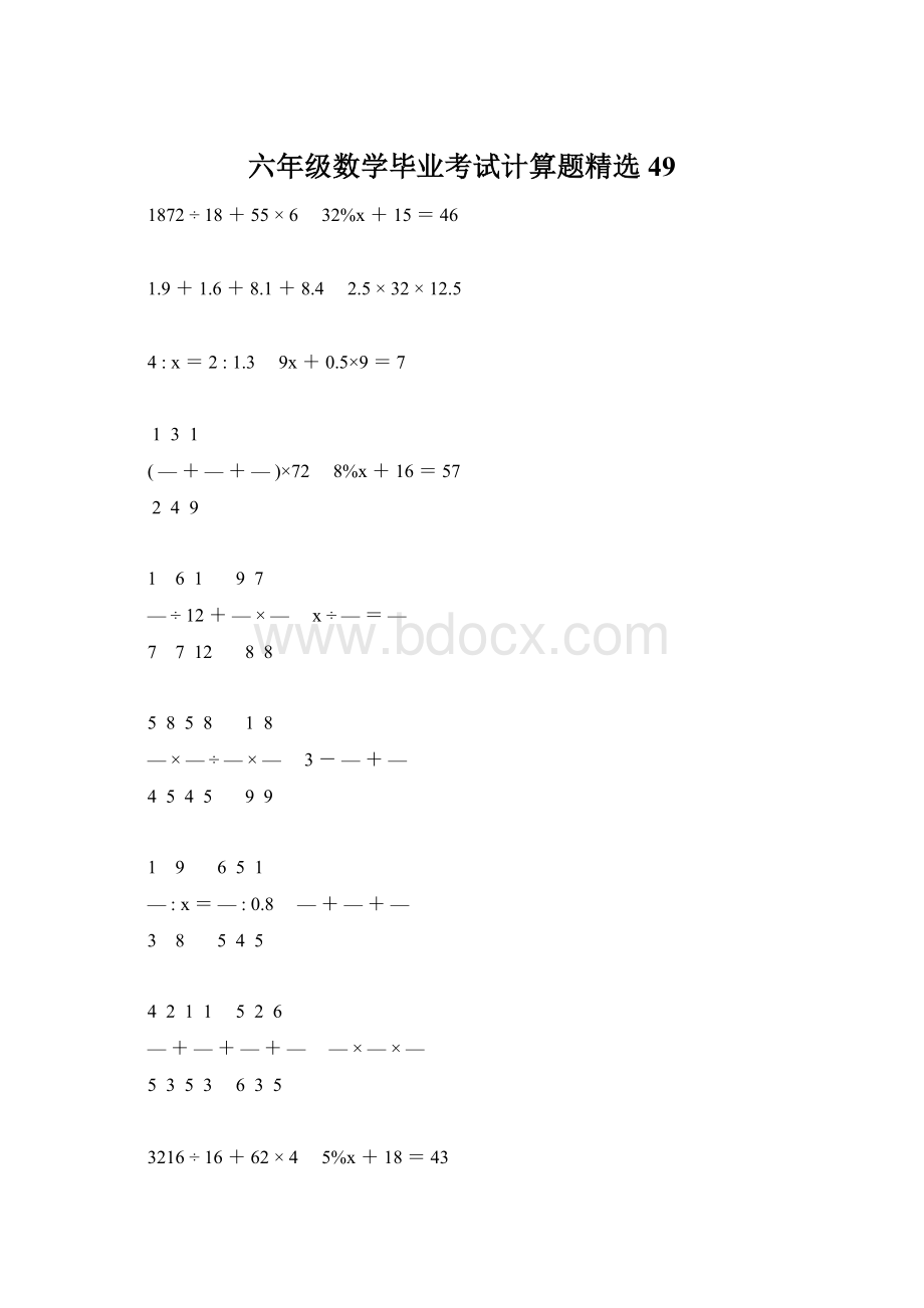 六年级数学毕业考试计算题精选49.docx