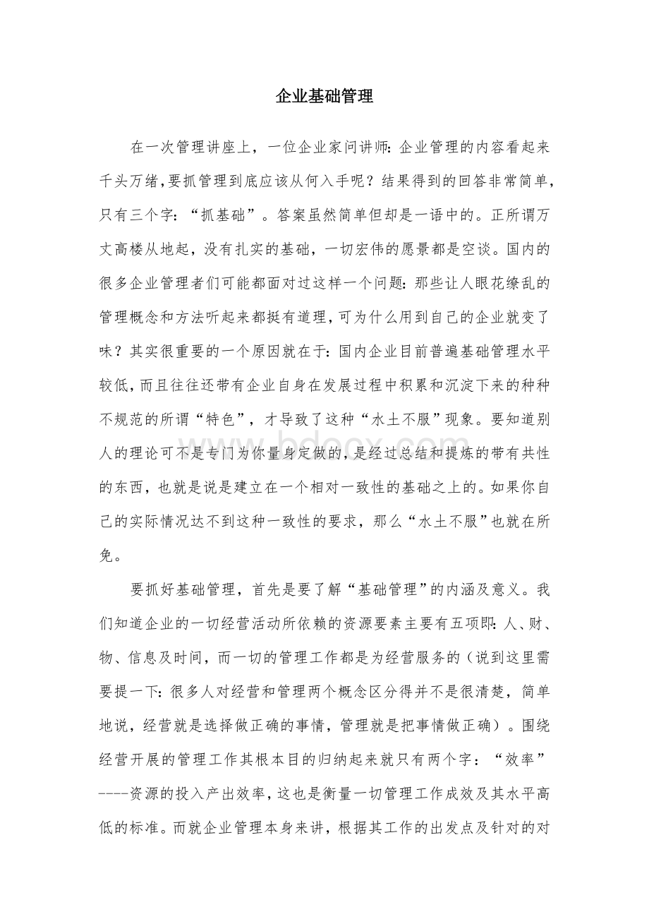 企业基础管理Word格式.doc_第1页