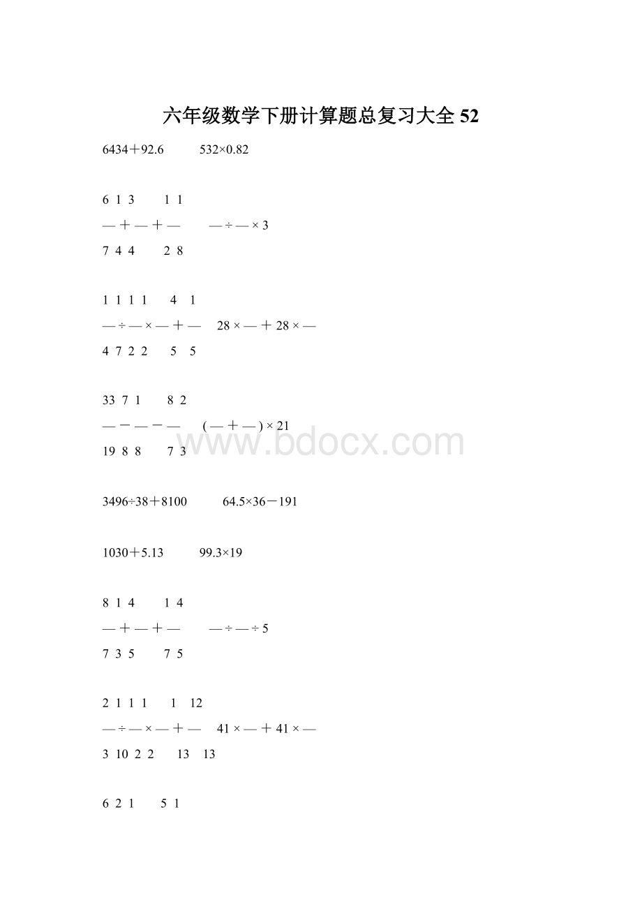 六年级数学下册计算题总复习大全52Word文档格式.docx