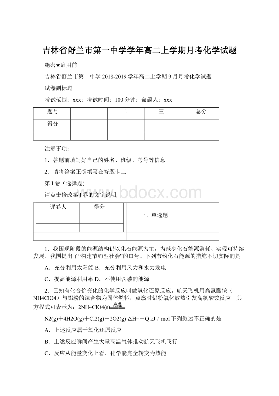 吉林省舒兰市第一中学学年高二上学期月考化学试题.docx