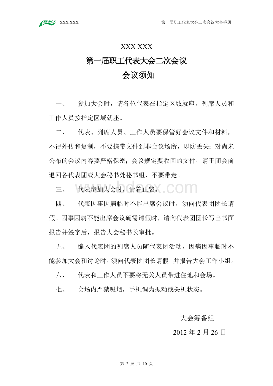 会大会手册_精品文档_精品文档文档格式.doc_第2页