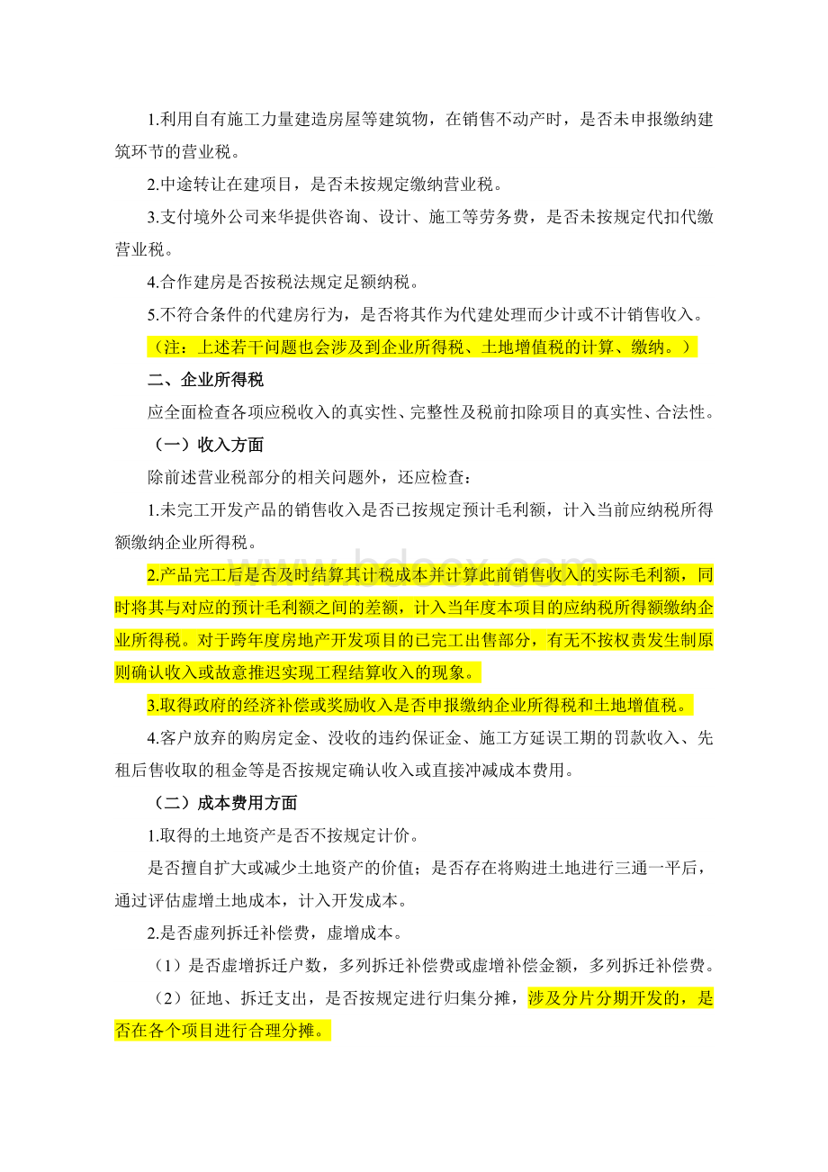 全国税收专项检查工作方案之房地产业Word文件下载.doc_第3页