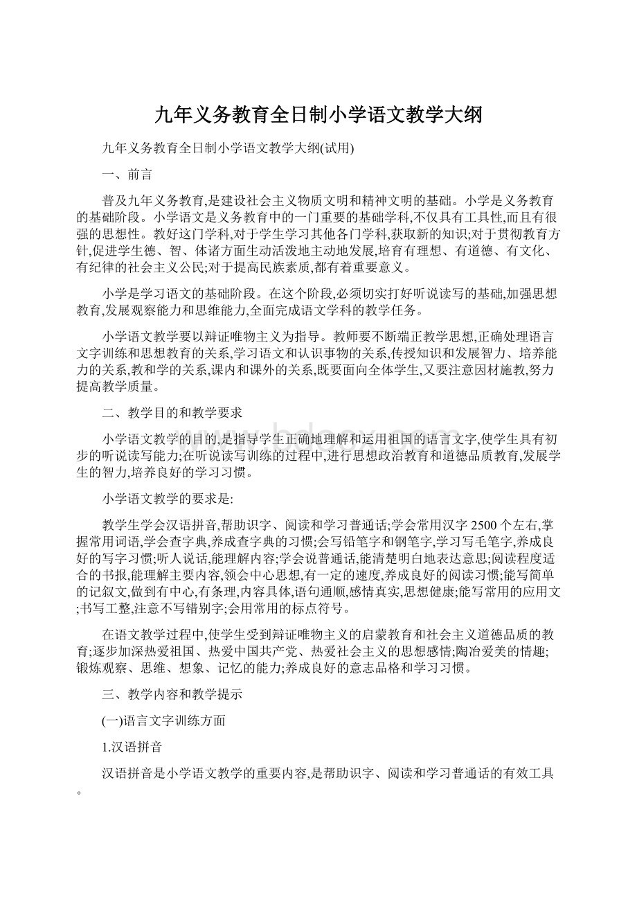 九年义务教育全日制小学语文教学大纲Word文档下载推荐.docx_第1页