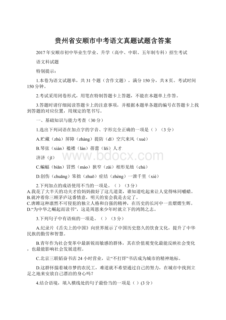 贵州省安顺市中考语文真题试题含答案文档格式.docx