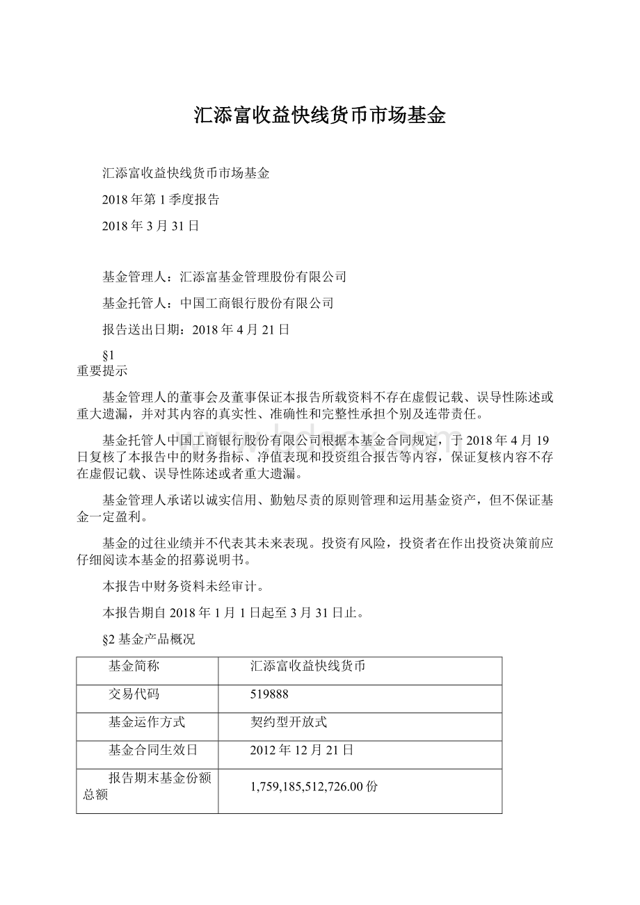 汇添富收益快线货币市场基金Word文档下载推荐.docx_第1页