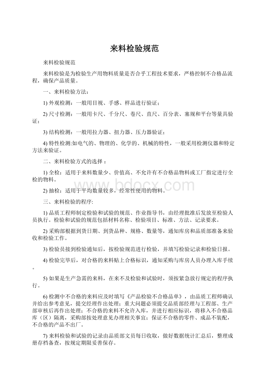 来料检验规范Word文档下载推荐.docx_第1页