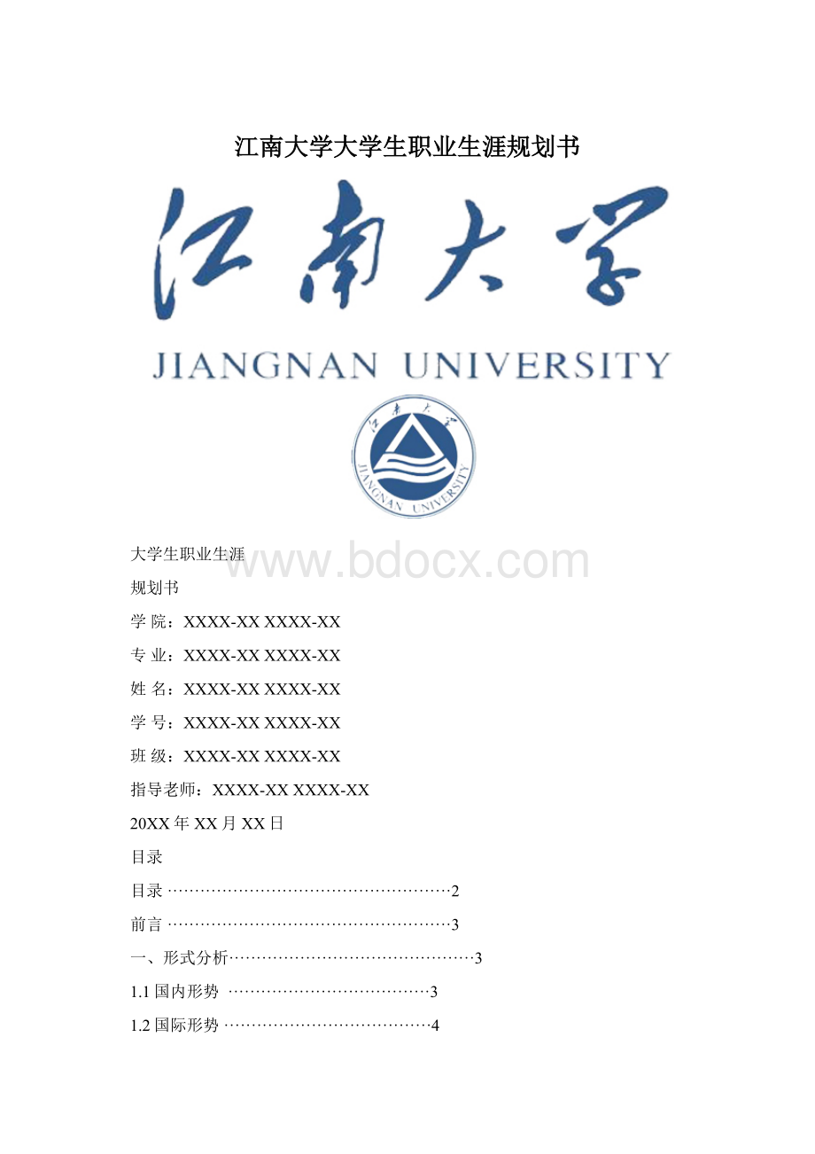 江南大学大学生职业生涯规划书.docx_第1页