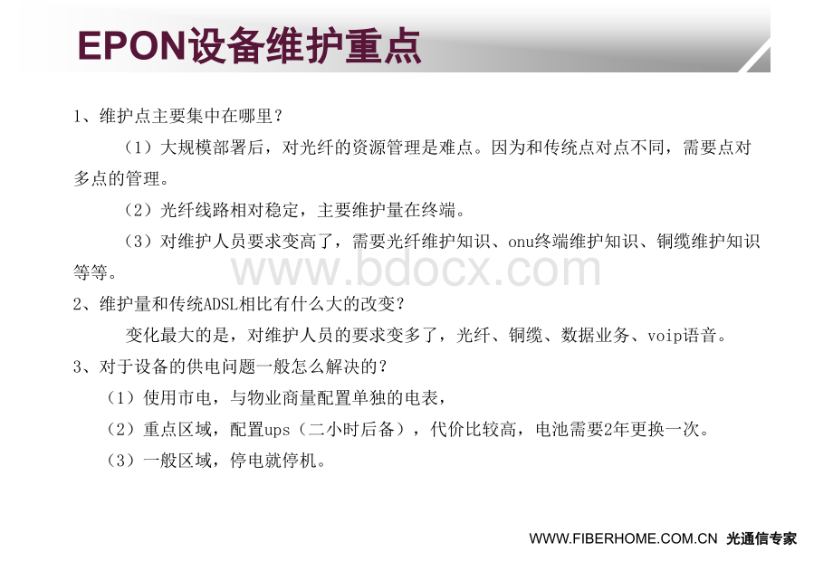 烽火EPON设备日常维护及案例分析PPT推荐.ppt_第2页