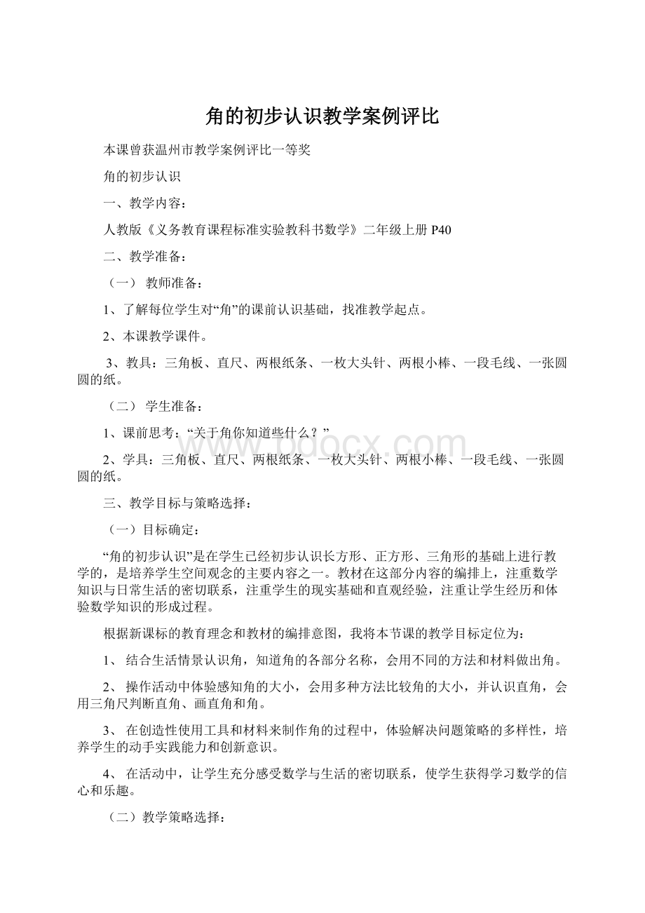 角的初步认识教学案例评比.docx