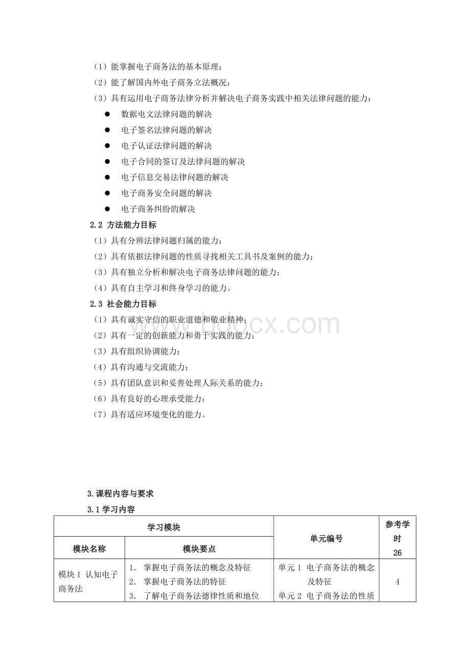 《电子商务法律法规》课程标准Word文档格式.docx_第2页