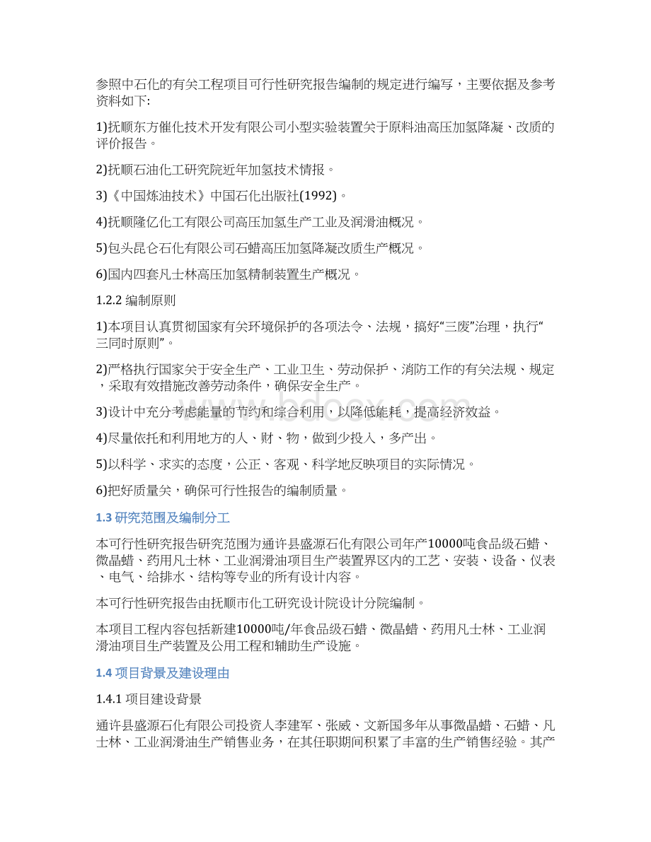 石蜡微晶蜡凡士林工业润滑油项目可行性研究报告.docx_第2页