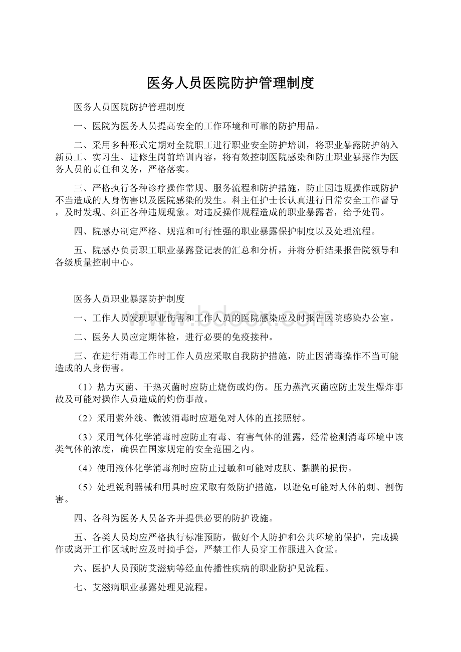 医务人员医院防护管理制度.docx_第1页