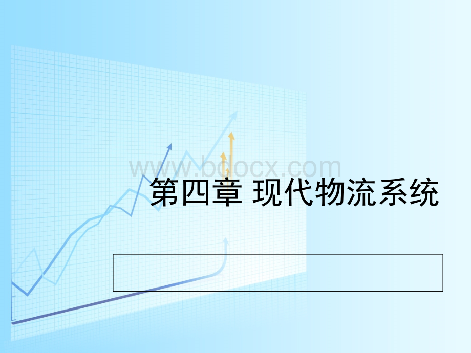 0411--物流系统的概念和特征PPT资料.ppt_第1页